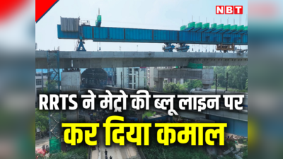 दिल्ली मेट्रो की ब्लू लाइन पर RRTS ने हासिल किया मील का पत्थर, जानें क्यों खास है ये उपलब्धि