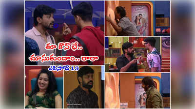 Bigg Boss 7 Telugu Episode 13: షకీలా కాళ్లు మొక్కి క్షమాపణ చెప్పిన రతిక.. యావర్‌ రోదనపై బిగ్ బాస్ రియాక్షన్