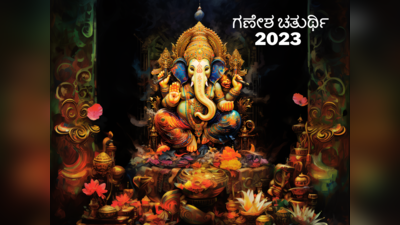 Ganesh Chaturthi 2023: ಗಣೇಶ ಚತುರ್ಥಿ 2023 ರ ಮುಹೂರ್ತ, ಪೂಜೆ ವಿಧಾನ, ಮಹತ್ವ, ಇತಿಹಾಸ..!