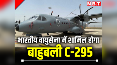 भारतीय वायुसेना में शामिल होगा गेमचेंजर C-295 एयरक्राफ्ट, जानें क्या हैं खूबियां