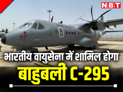 भारतीय वायुसेना में शामिल होगा गेमचेंजर C-295 एयरक्राफ्ट, जानें क्या हैं खूबियां