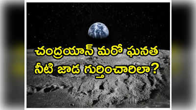 చంద్రయాన్-1 డేటా సాయంతో...  జాబిల్లిపై నీటి ఆనవాళ్లు గుర్తించిన శాస్త్రవేత్తలు