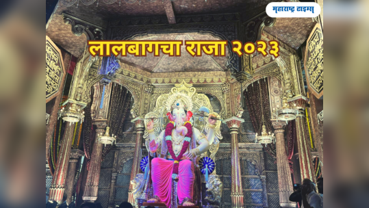 Ganesh Chaturthi 2023: आला आला गणराज आला, पाहा मुंबईचा प्रसिद्ध गणपती लालबागचा राजाचा वर्षानुवर्षाचा थाट 