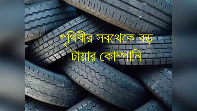 Tyre Company : MRF বা Bridgstone নয়! বিশ্বের সবথেকে বড় টায়ার কোম্পানি কী জানেন?