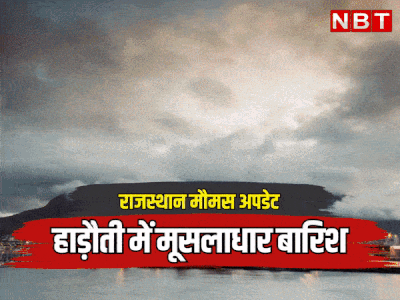 राजस्थान मौसम अपडेट: हाड़ौती में मूसलाधार बारिश, झालावाड़ में ऑरेंज, कोटा, बूंदी और बारां में येलो अलर्ट जारी