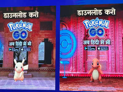 Pokemon Go हुआ देसी, भारत में लॉन्च हुआ हिंदी ऐप, ऐसे कर पाएंगे इस्तेमाल