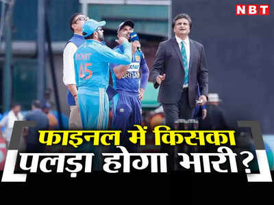 IND vs SL Head To Head: भारत के खिलाफ सिर्फ 34% वनडे ही जीती है श्रीलंका, एशिया कप फाइनल में भी टीम इंडिया का पलड़ा भारी