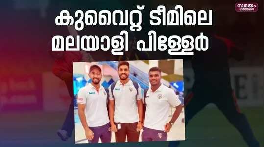 Kerala Players in kuwait Team: കുവൈറ്റ് ദേശിയ ക്രിക്കറ്റ് ടീമിലെ മലയാളികൾ