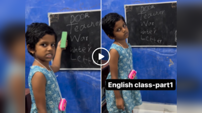 Viral English Teacher: बच्ची सीखा रही थी इंग्लिश, महिला से हुई गलती तो ऐसा लुक दिया कि वीडियो इंटरनेट पर छा गया