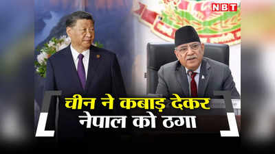 चीन ने कबाड़ देकर नेपाल को लगाया 30 अरब रुपये का चूना, अब जिनपिंग से माफी की गुहार लगाएंगे प्रचंड