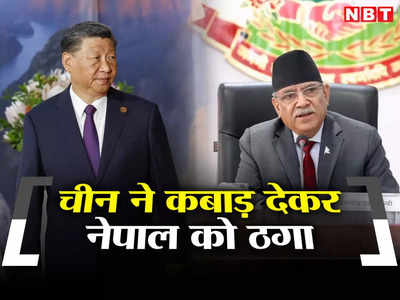 चीन ने कबाड़ देकर नेपाल को लगाया 30 अरब रुपये का चूना, अब जिनपिंग से माफी की गुहार लगाएंगे प्रचंड