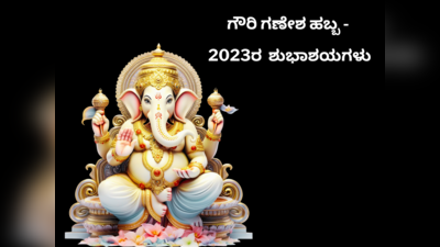 Happy Ganesh Chaturthi Wishes 2023: ಗೌರಿ ಗಣೇಶ ಹಬ್ಬ 2023 ರ ಶುಭಾಶಯಗಳು, ವಾಟ್ಸ್ಯಾಪ್‌ ಸ್ಟೇಟಸ್‌ಗಳು..!