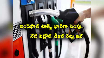 Windfall Tax: కేంద్రం షాక్.. విండ్‌ఫాల్ టాక్స్ భారీగా పెంపు.. నేటి పెట్రోల్, డీజిల్ ధరలు ఎలా ఉన్నాయంటే? 