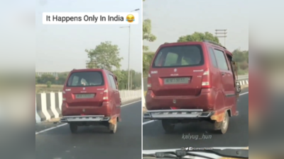 Desi Jugaad Video: दूर से देखकर लोगों ने जिसे समझ लिया गाड़ी, वह तो देसी जुगाड़ का शानदार नमूना निकला