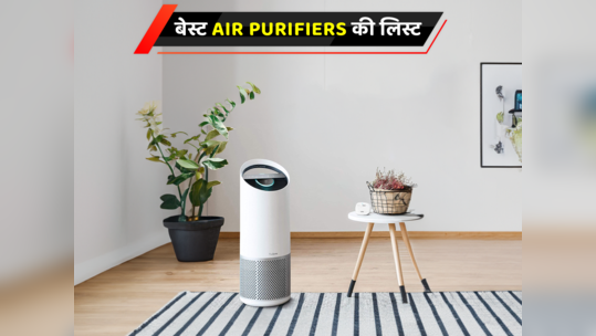 ₹30,000 से कम कीमत में Best Air Purifiers