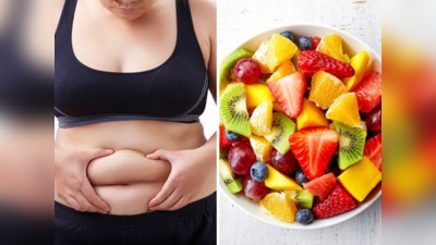 लठ्ठपणा करतील छूमंतर ५ स्वादिष्ट फळं, पोटावरील लटकलेली चरबी होईल गायब