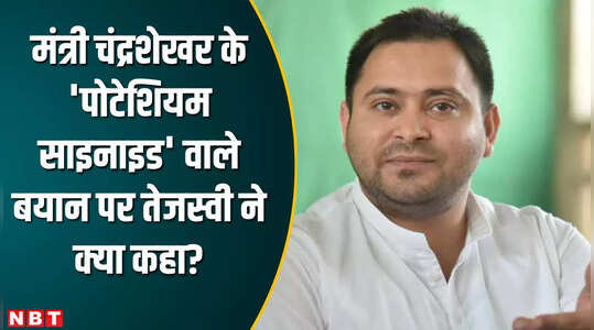 बिहार: अपने मंत्री के पोटेशियम साइनाइड वाले बयान पर मीडिया को ही लेक्चर दे गए तेजस्वी