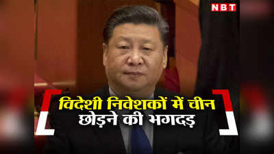 चीन की खस्ता हालत से विदेशी निवेशकों में भगदड़, 188 अरब डॉलर लेकर हुए फुर्र, भारत की हो रही चांदी