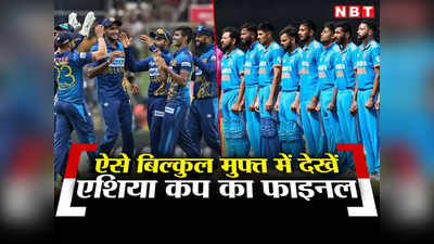 IND vs SL: ऐसे होगी फैंस की बल्ले-बल्ले, सिर्फ यह काम कर बिल्कुल फ्री में देख सकते हैं भारत-श्रीलंका का फाइनल