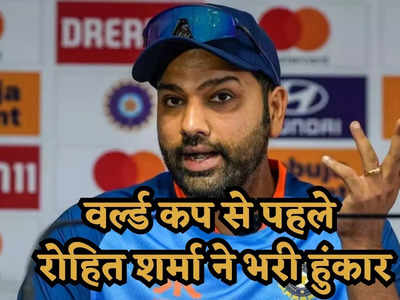 Rohit Sharma: हमें अपना बेस्ट देना होगा... रोहित शर्मा ने ODI वर्ल्ड कप से पहले भरी हुंकार, दे डाला बोल्ड बयान