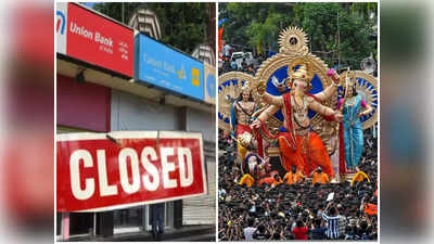 Ganesh Chaturthi: गणेश चतुर्थीनिमित्त किती दिवस बँका राहणार बंद? एका क्लिकवर पाहा सुट्ट्यांची यादी