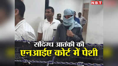 झारखंडः मध्य प्रदेश से गिरफ्तार संदिग्ध आईएसआईएस आतंकी उमर की रांची एनआईए कोर्ट में पेशी, रिमांड पर लेकर होगी पूछताछ