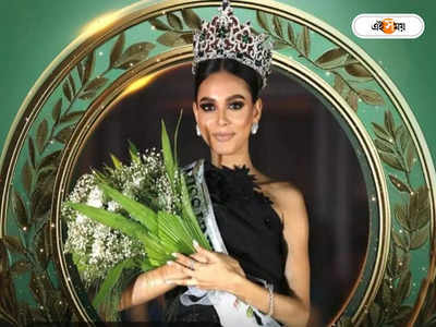 Pakistan Miss Universe 2023: প্রথমবার মিস ইউনিভার্সের মুকুট, কট্টরপন্থীদের রোষের মুখে পাক সুন্দরী?