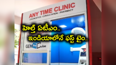 హైదరాబాద్‌లో హెల్త్ ఏటీఎం.. నిమిషాల్లోనే ఆరోగ్య పరీక్షలు.. సూపర్ ఐడియా బ్రో..! 