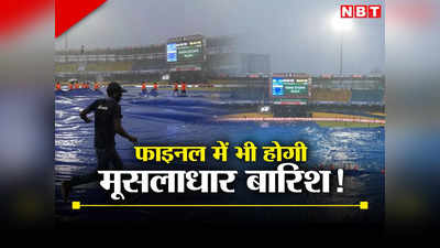IND vs SL: फाइनल में बारिश बनेगी रोड़ा, धुलेगा भारत-श्रीलंका का मैच! जानें कैसा रहेगा कोलंबो का मौसम
