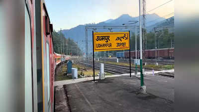 बदल गया जम्मू कश्मीर के उधमपुर रेलवे स्टेशन का नाम, अब इस नाम से जाना जाएगा
