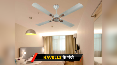 घर और ऑफिस के लिए बेस्ट Havells Ceiling Fans
