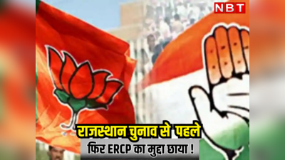 Rajasthan Chunav : BJP को 13 जिलों में घेरने के लिए कांग्रेस खेलने जा रही है बड़ा दांव, जानिए ERCP  से जुड़ा क्या है प्लान