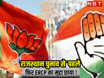 Rajasthan Chunav : BJP को 13 जिलों में घेरने के लिए कांग्रेस खेलने जा रही है बड़ा दांव, जानिए ERCP  से जुड़ा क्या है प्लान