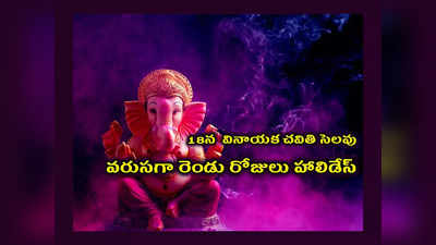 Ganesh Chaturthi Holidays : సందేహం వద్దు.. 18వ తేదీన వినాయక చవితి సెలవు.. వ‌రుస‌గా రెండు రోజులు హాలిడేస్..!