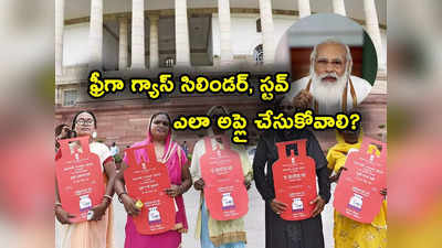 మహిళలకు శుభవార్త.. ఫ్రీ గా గ్యాస్ సిలిండర్, స్టవ్, సబ్సిడీ.. అప్లై ఎలా చేసుకోవాలంటే? 