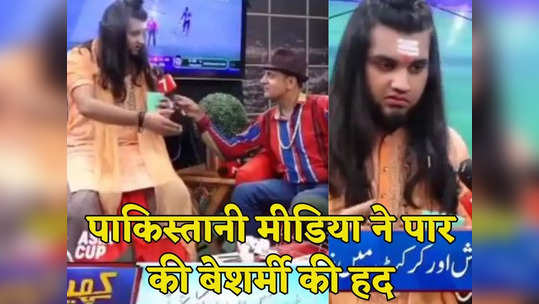 Video: पाकिस्तानी मीडिया की घटिया हरकत, भारत-पाक मैच क्रिकेट शो में उड़ाया हिंदू धर्म का मजाक