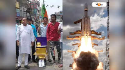 Chandrayaan-3 Details : চন্দ্রযান-৩ নামিয়ে রাস্তা অবরোধ BJP-র! ডানকুনির রাস্তায় উৎসুকদের ভিড়