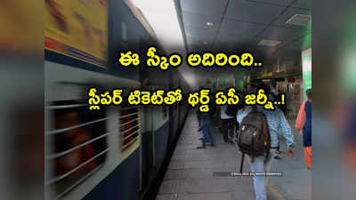 Sleeper Tickets: ఈ పథకం చాలా బాగుందే.. స్లీపర్ క్లాస్ టికెట్‌తోనే ఉచితంగా థర్డ్ AC ప్రయాణం.. ఎలాగంటే? 