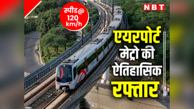 अब 120 की रफ्तार से इस रूट पर दौड़ेगी मेट्रो, नई दिल्ली स्टेशन से महज 15 मिनट में पहुंचे एयरपोर्ट