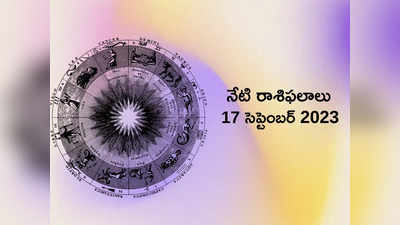 horoscope today 17 September 2023 ఈరోజు బ్రహ్మ, ద్విపుష్కర యోగం వల్ల ఏ రాశుల వారికి లాభమంటే...!