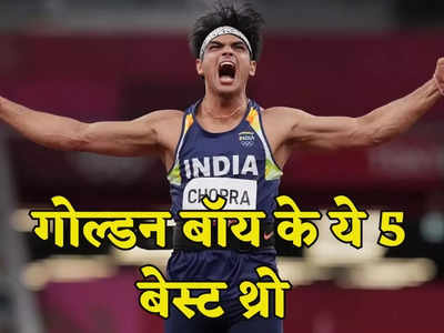 Neeraj Chopra: जैवलिन में नीरज चोपड़ा के ये 5 बेस्ट थ्रो, जिससे नाप ली पूरी दुनिया, ओलिंपिक भी छूट गया पीछे
