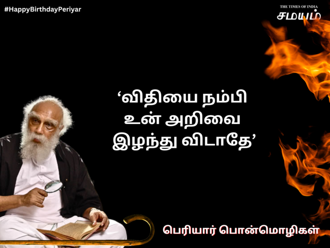 ​பெரியார் பொன்மொழி #1