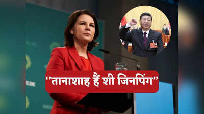तानाशाह हैं शी जिनपिंग... चीनी राष्ट्रपति पर इतनी बौखलाई क्यों हैं जर्मन विदेश मंत्री एनालेना बेयरबॉक?