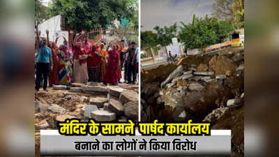 जयपुर में मंदिर के सामने पार्षद कार्यालय बनाने का लोगों ने किया विरोध, दी बड़े आंदोलन की चेतावनी