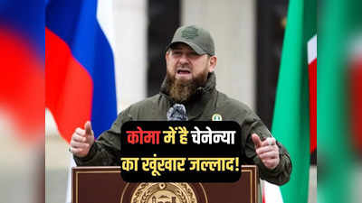 Ramzan Kadyrov: जिंदगी और मौत के जूझ रहा रमजान कादिरोव! चेचेन्या के इस खूखांर कमांडर की हालत गंभीर