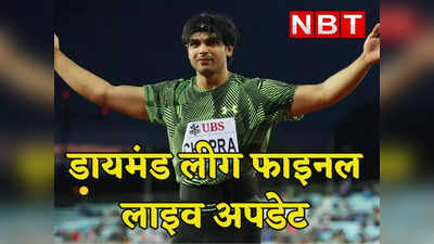 Diamond league Final Highlights: नीरज चोपड़ा डायमंड लीग के फाइनल में दूसरे स्थान पर, जानें किस थ्रो में किसने फेंका कितने मीटर का भाला