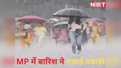 एमपी मौसम: मध्‍य प्रदेश में आज कहर बरपा सकती है बारिश, मौसम विभाग ने इन जिलों में जारी किया रेड अलर्ट
