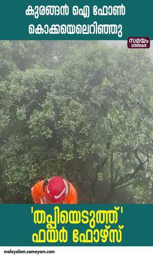 samayam/kerala-videos/wayanad/kerala-fire-force-rescued-i-phone-in-wayanad