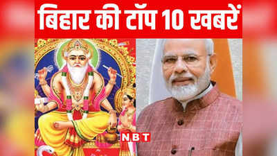 Bihar Top 10 News Today: बिहार में विश्वकर्मा पूजा की धूम, प्रधानमंत्री मोदी के जन्मदिन पर बीजेपी कार्यालय गुलजार