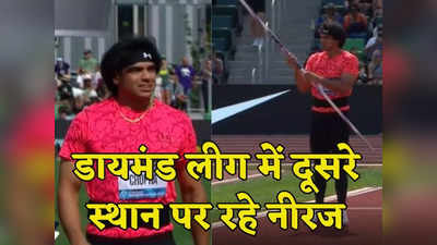 Diamond League: नीरज चोपड़ा से सिर्फ 0.44 सेंटीमीटर दूर रह गया गोल्ड मेडल, फिर भी भारत के बेटे ने कर दिया कमाल